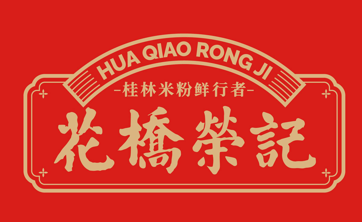 花桥荣记向桂林市仁济慈善基金会捐赠10万元